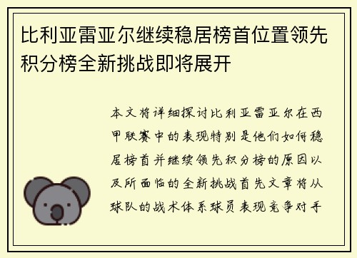 比利亚雷亚尔继续稳居榜首位置领先积分榜全新挑战即将展开