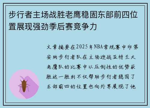 步行者主场战胜老鹰稳固东部前四位置展现强劲季后赛竞争力