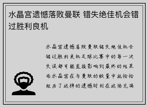水晶宫遗憾落败曼联 错失绝佳机会错过胜利良机
