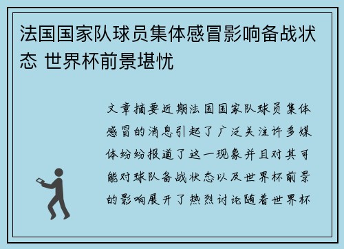 法国国家队球员集体感冒影响备战状态 世界杯前景堪忧