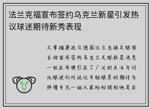 法兰克福宣布签约乌克兰新星引发热议球迷期待新秀表现
