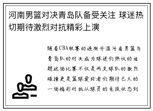 河南男篮对决青岛队备受关注 球迷热切期待激烈对抗精彩上演