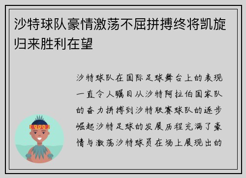 沙特球队豪情激荡不屈拼搏终将凯旋归来胜利在望