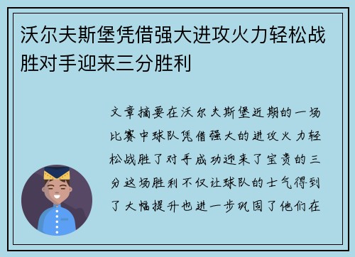 沃尔夫斯堡凭借强大进攻火力轻松战胜对手迎来三分胜利