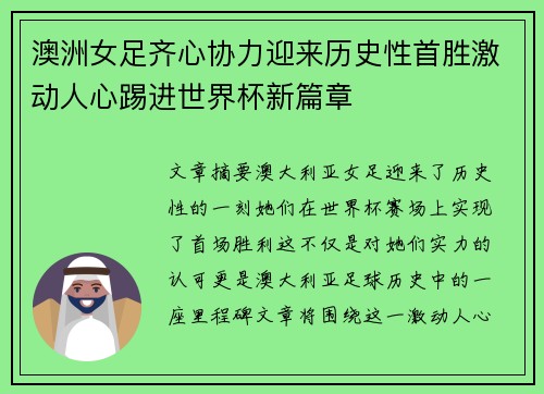 澳洲女足齐心协力迎来历史性首胜激动人心踢进世界杯新篇章