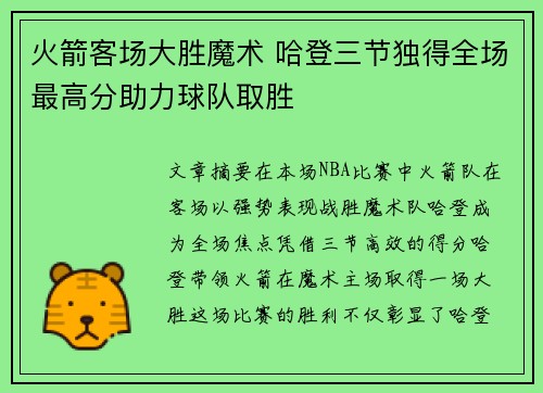 火箭客场大胜魔术 哈登三节独得全场最高分助力球队取胜