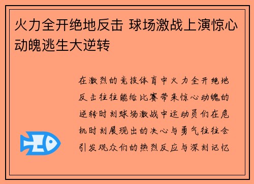 火力全开绝地反击 球场激战上演惊心动魄逃生大逆转