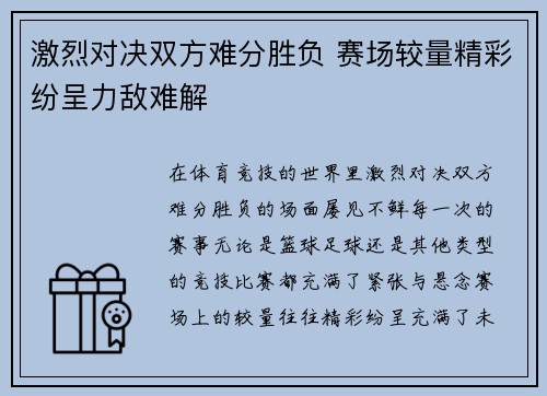 激烈对决双方难分胜负 赛场较量精彩纷呈力敌难解