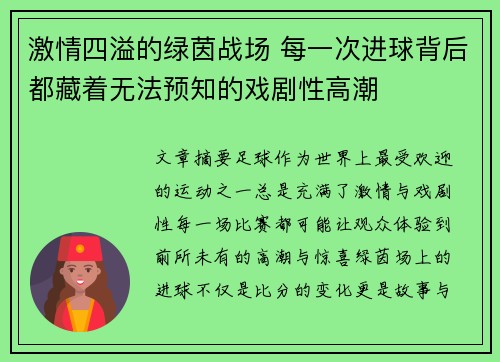 激情四溢的绿茵战场 每一次进球背后都藏着无法预知的戏剧性高潮