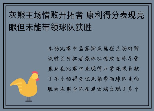 灰熊主场惜败开拓者 康利得分表现亮眼但未能带领球队获胜