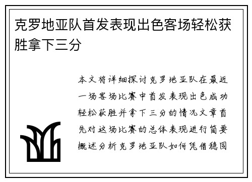 克罗地亚队首发表现出色客场轻松获胜拿下三分