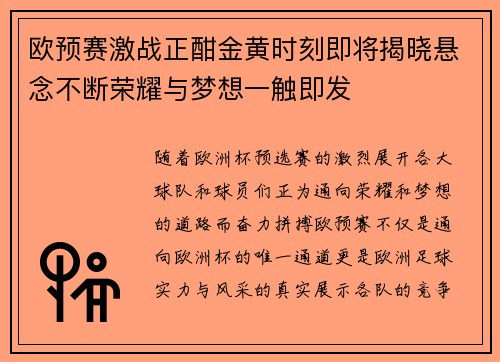 欧预赛激战正酣金黄时刻即将揭晓悬念不断荣耀与梦想一触即发