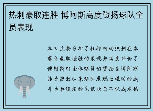 热刺豪取连胜 博阿斯高度赞扬球队全员表现