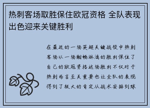 热刺客场取胜保住欧冠资格 全队表现出色迎来关键胜利
