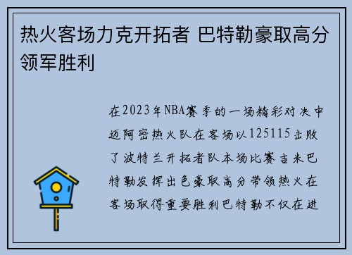 热火客场力克开拓者 巴特勒豪取高分领军胜利