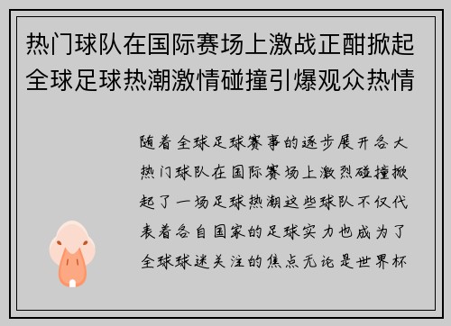 热门球队在国际赛场上激战正酣掀起全球足球热潮激情碰撞引爆观众热情