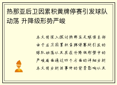 热那亚后卫因累积黄牌停赛引发球队动荡 升降级形势严峻