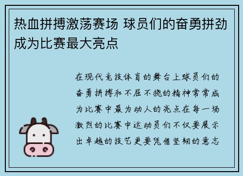 热血拼搏激荡赛场 球员们的奋勇拼劲成为比赛最大亮点