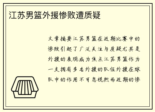 江苏男篮外援惨败遭质疑
