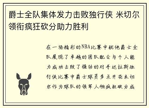 爵士全队集体发力击败独行侠 米切尔领衔疯狂砍分助力胜利