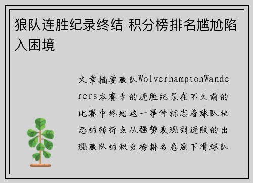 狼队连胜纪录终结 积分榜排名尴尬陷入困境
