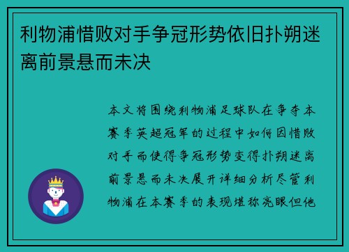 利物浦惜败对手争冠形势依旧扑朔迷离前景悬而未决