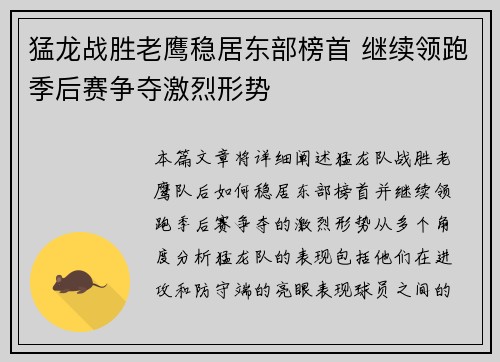 猛龙战胜老鹰稳居东部榜首 继续领跑季后赛争夺激烈形势