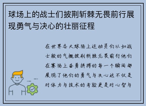 球场上的战士们披荆斩棘无畏前行展现勇气与决心的壮丽征程