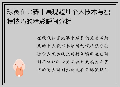 球员在比赛中展现超凡个人技术与独特技巧的精彩瞬间分析