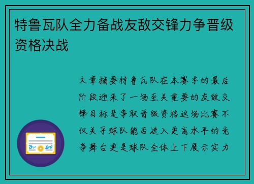 特鲁瓦队全力备战友敌交锋力争晋级资格决战