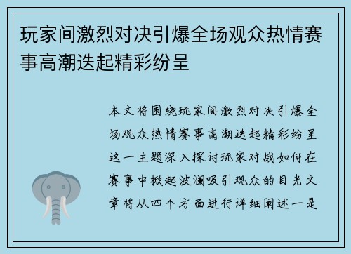 玩家间激烈对决引爆全场观众热情赛事高潮迭起精彩纷呈