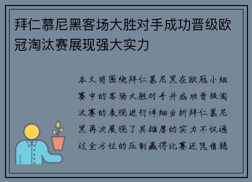 拜仁慕尼黑客场大胜对手成功晋级欧冠淘汰赛展现强大实力