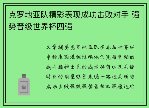 克罗地亚队精彩表现成功击败对手 强势晋级世界杯四强