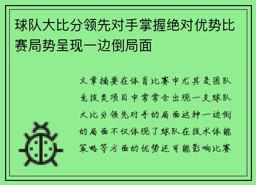 球队大比分领先对手掌握绝对优势比赛局势呈现一边倒局面
