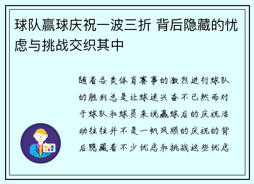 球队赢球庆祝一波三折 背后隐藏的忧虑与挑战交织其中