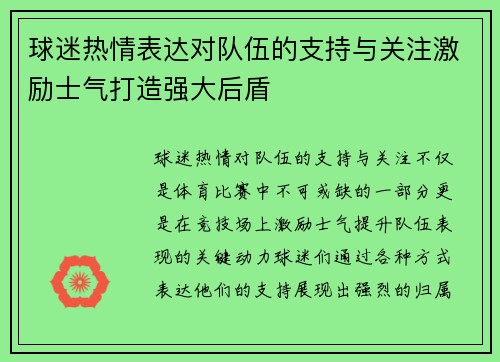 球迷热情表达对队伍的支持与关注激励士气打造强大后盾