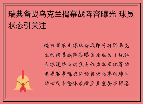 瑞典备战乌克兰揭幕战阵容曝光 球员状态引关注