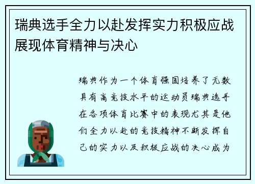 瑞典选手全力以赴发挥实力积极应战展现体育精神与决心