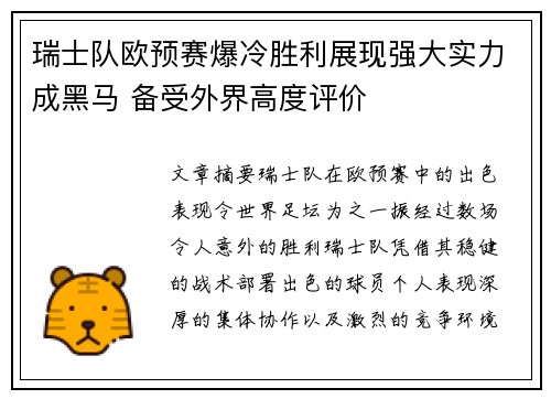 瑞士队欧预赛爆冷胜利展现强大实力成黑马 备受外界高度评价
