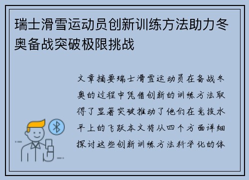 瑞士滑雪运动员创新训练方法助力冬奥备战突破极限挑战