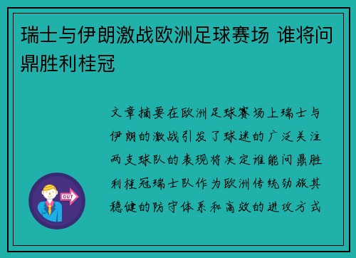 瑞士与伊朗激战欧洲足球赛场 谁将问鼎胜利桂冠