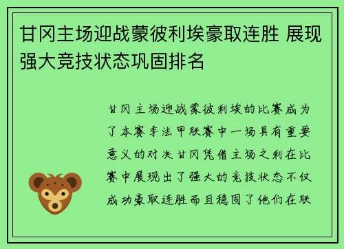 甘冈主场迎战蒙彼利埃豪取连胜 展现强大竞技状态巩固排名