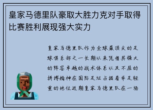 皇家马德里队豪取大胜力克对手取得比赛胜利展现强大实力