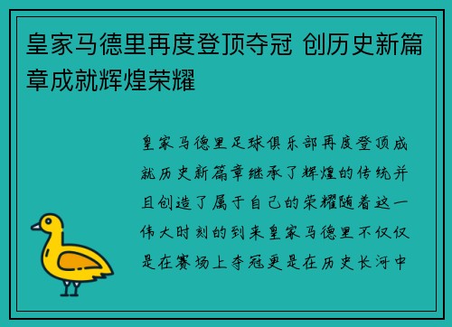 皇家马德里再度登顶夺冠 创历史新篇章成就辉煌荣耀