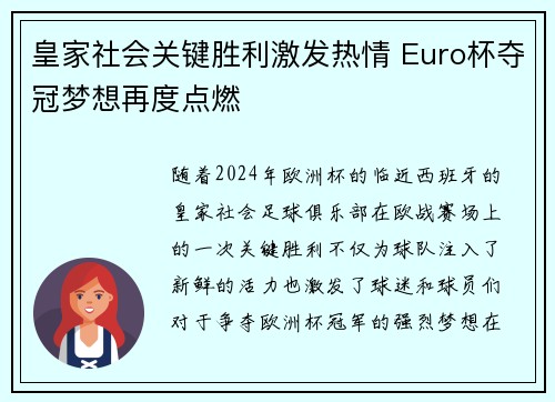皇家社会关键胜利激发热情 Euro杯夺冠梦想再度点燃