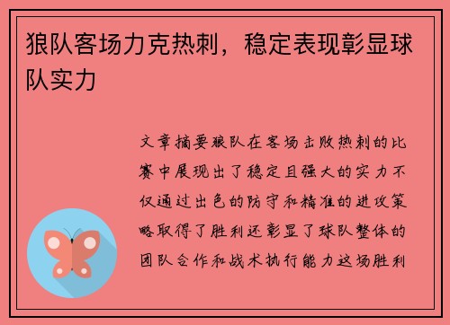 狼队客场力克热刺，稳定表现彰显球队实力
