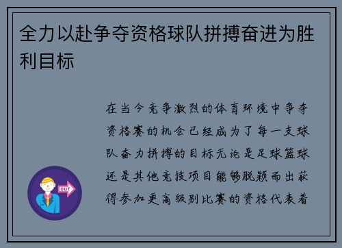 全力以赴争夺资格球队拼搏奋进为胜利目标
