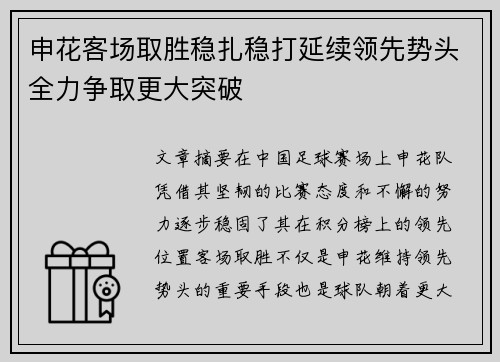 申花客场取胜稳扎稳打延续领先势头全力争取更大突破