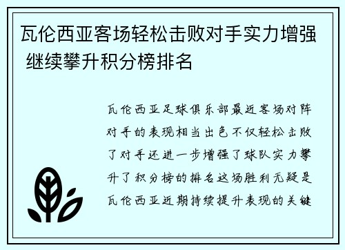 瓦伦西亚客场轻松击败对手实力增强 继续攀升积分榜排名