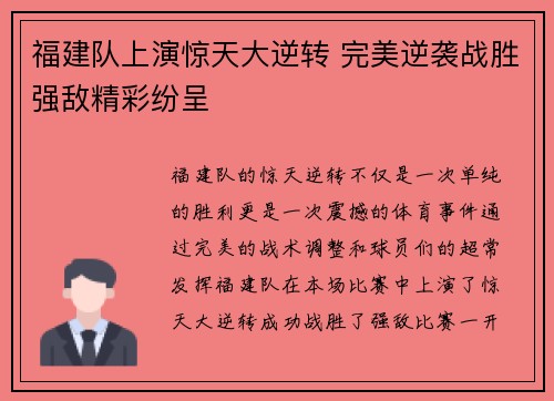 福建队上演惊天大逆转 完美逆袭战胜强敌精彩纷呈